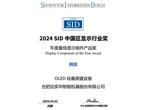 2024-SID - Bronze Award for Best Display Component Product of the Year in China