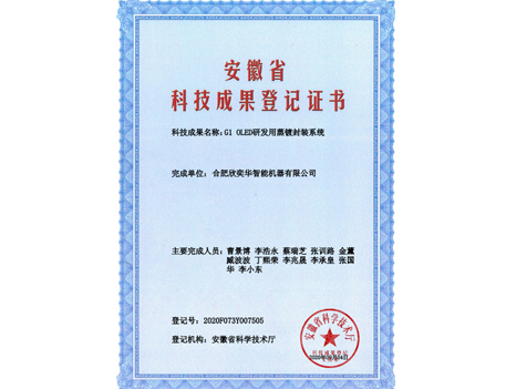 Anhui Province Science and Technology Achievement Registration Certificate