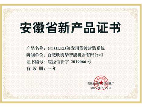 Anhui Province New Product Certificate - Vapor Deposition Packaging System