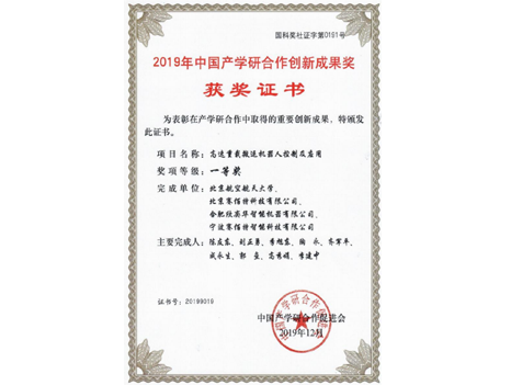 2019 China Industry University Research Cooperation Innovation Achievement Award