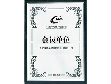 2025 China Semiconductor Association Member Unit