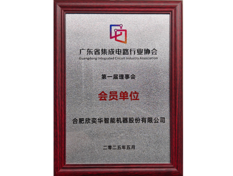 The First Council of Guangzhou Integrated Circuit Industry Association - Member Unit
