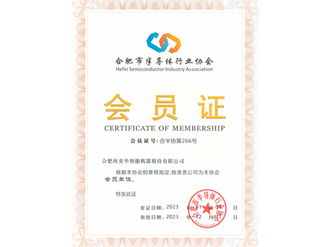 2023 Hefei Semiconductor Industry Association Member