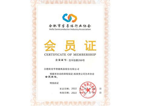 2022 Hefei Semiconductor Industry Association Member