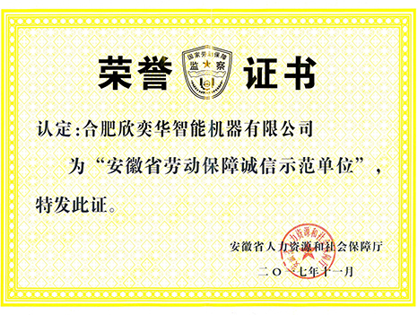 2017- Anhui Province Labor Security Integrity Demonstration Unit Certificate